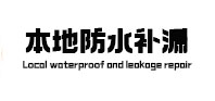 天元卫生间防水补漏